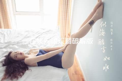 在线无限观看破解版